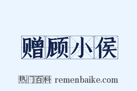 赠顾小侯是什么意思的图片